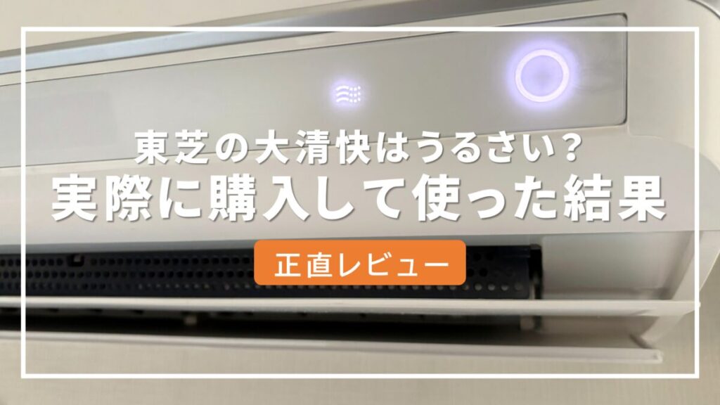 エアコン 大清快 うるさい