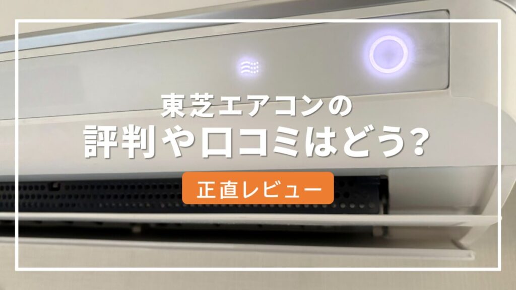 東芝 エアコン 評判