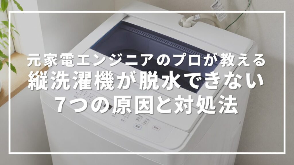 縦型洗濯機の脱水ができない7つの原因と対処法｜エラーコード別の直し方を元メーカーエンジニアが解説