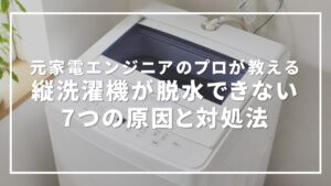 縦型洗濯機の脱水ができない7つの原因と対処法|エラーコード別の直し方を元メーカーエンジニアが解説