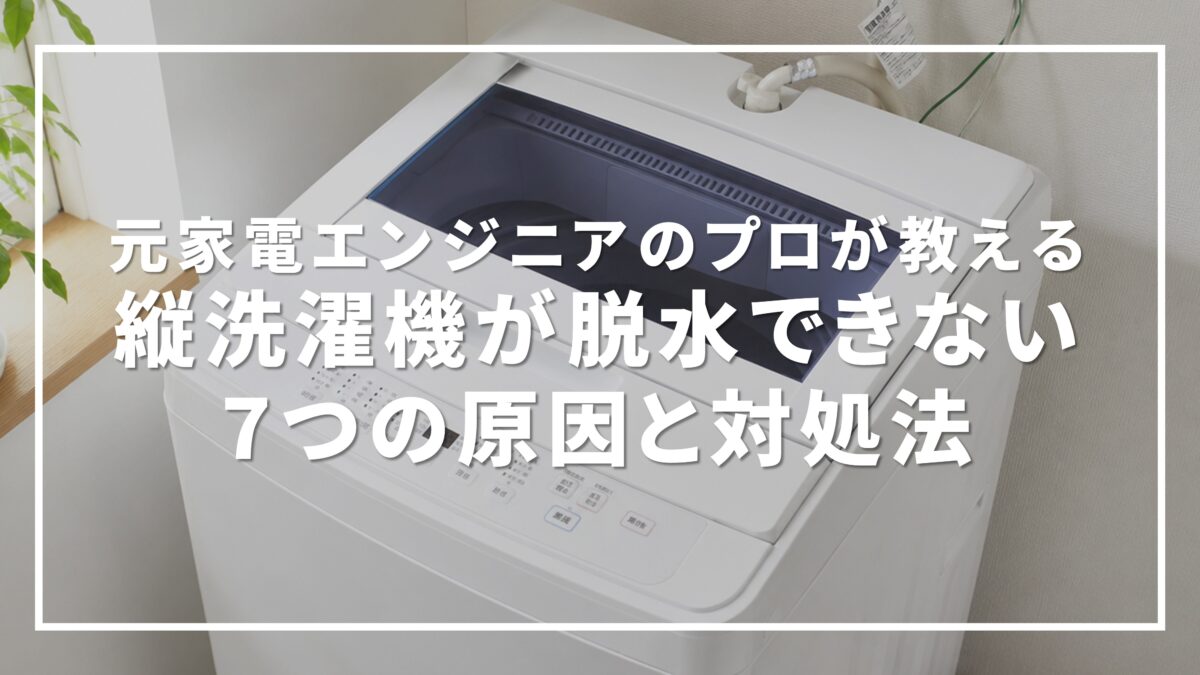 縦型洗濯機の脱水ができない7つの原因と対処法｜エラーコード別の直し方を元メーカーエンジニアが解説