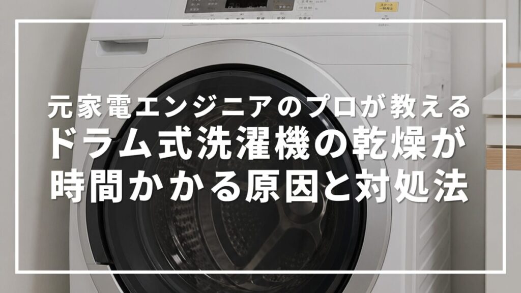 ドラム式洗濯機の乾燥が5時間以上かかる原因と対処法
