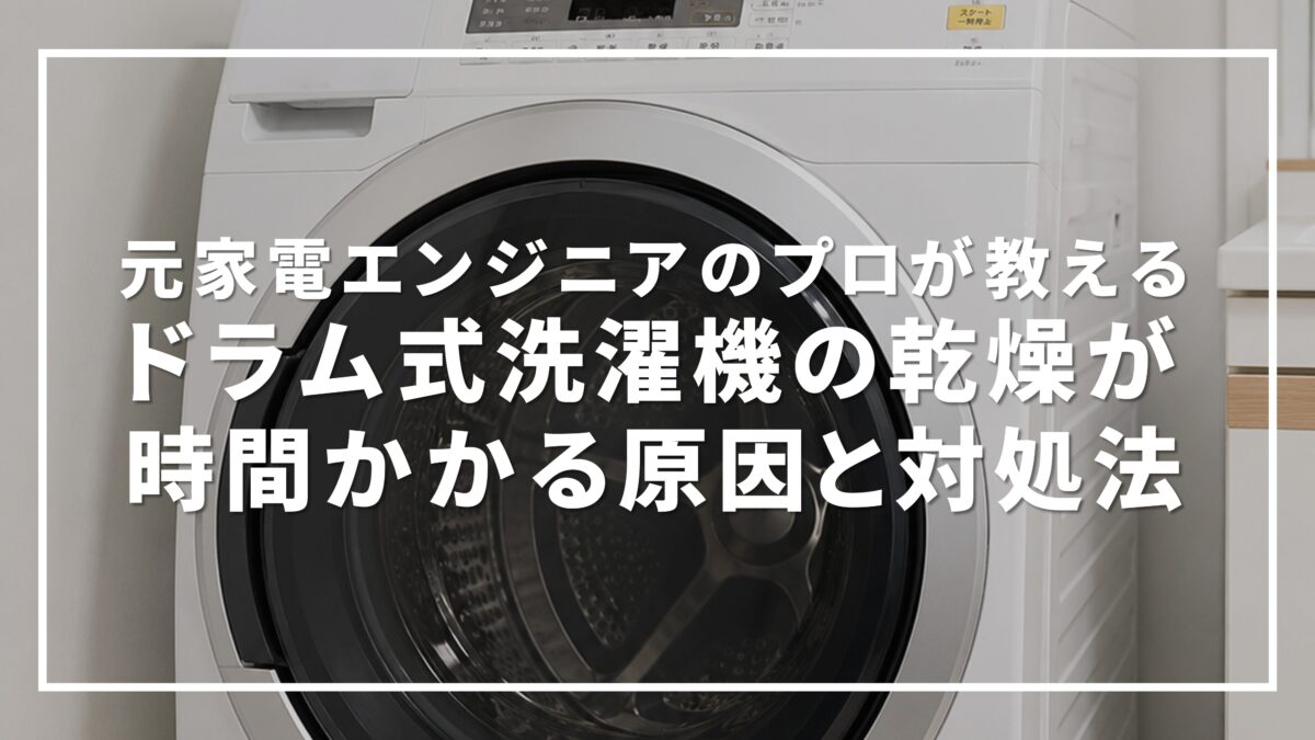 ドラム式洗濯機の乾燥が5時間以上かかる原因と対処法