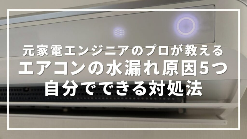 エアコンの水漏れ原因5つと自分でできる対処法