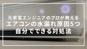 エアコンの水漏れ原因5つと自分でできる対処法