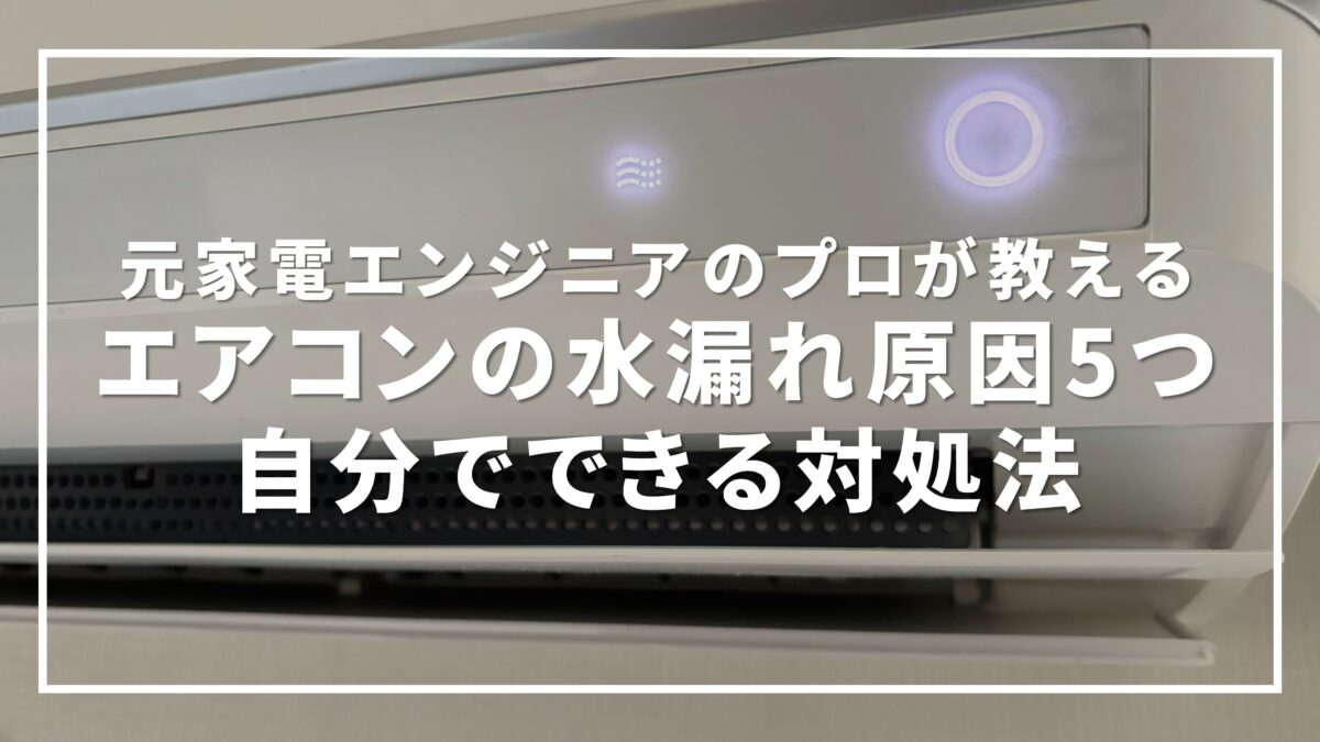 エアコンの水漏れ原因5つと自分でできる対処法
