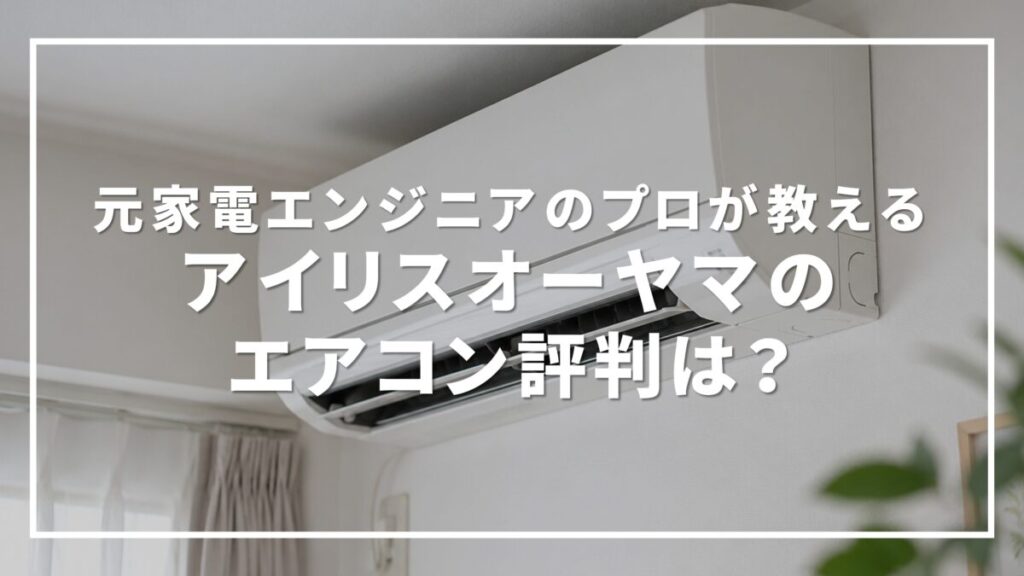 アイリスオーヤマ エアコン 評判