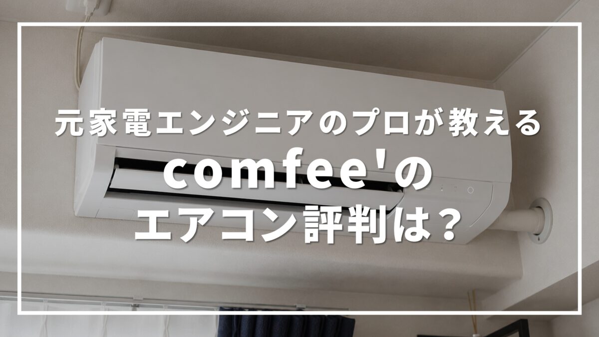 comfee' エアコン 評判