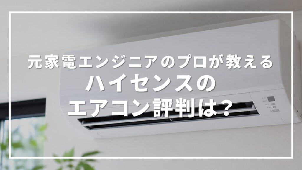 ハイセンス エアコン 評判