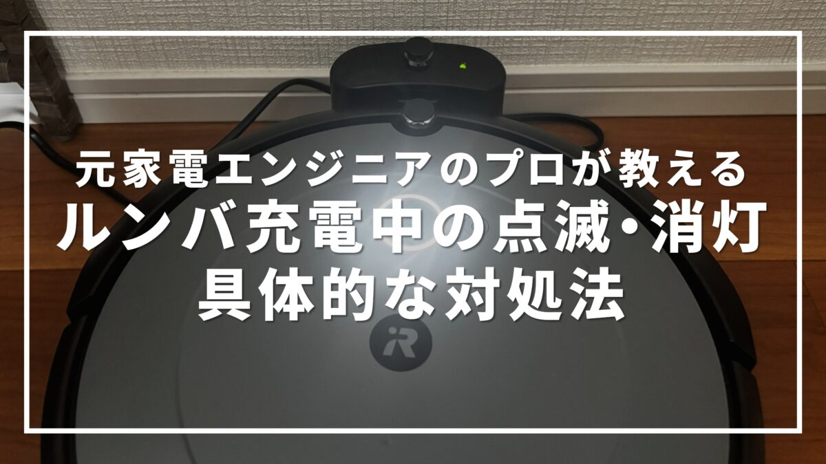 ルンバ 充電中