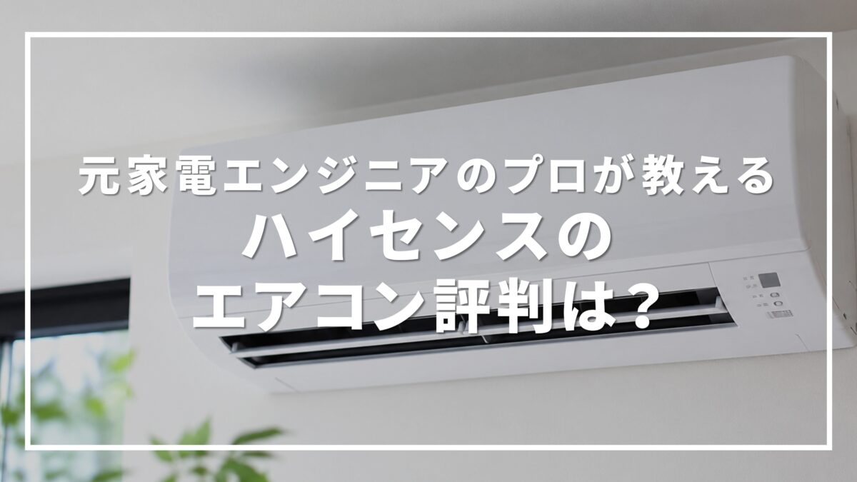 ハイセンス エアコン 評判