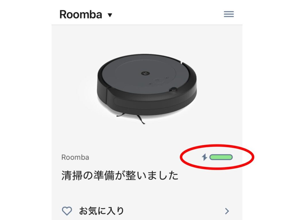 iRobot HOMEアプリでの充電状態確認