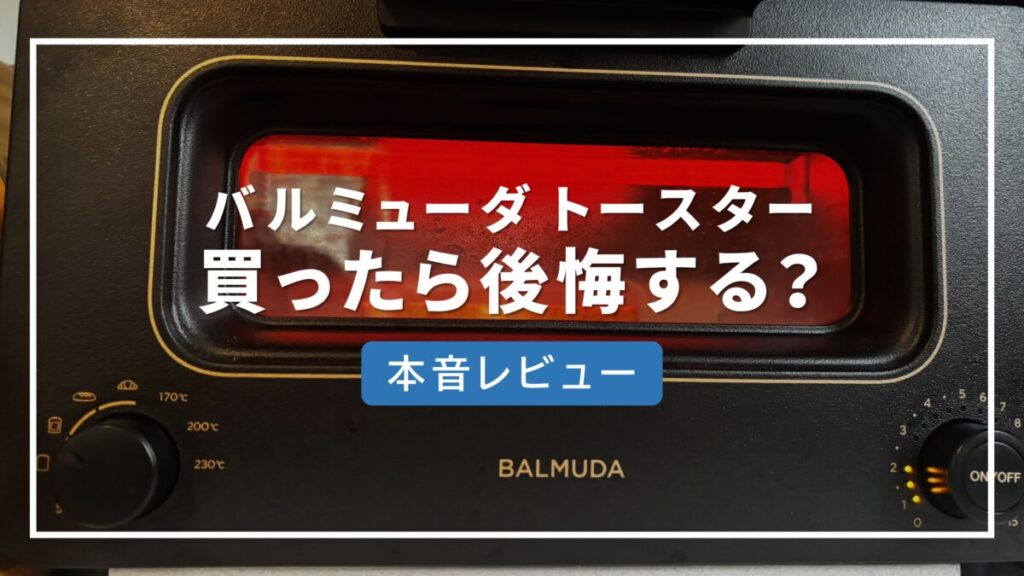 バルミューダ トースター 後悔