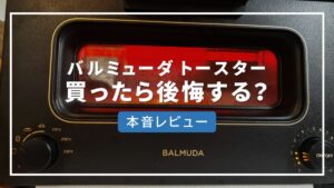 バルミューダ トースター 後悔