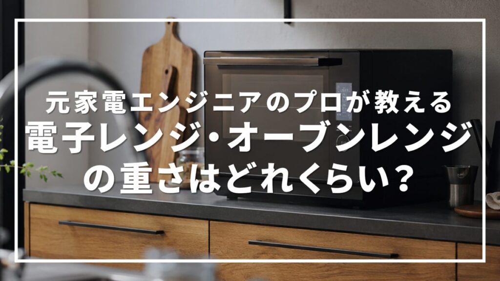 電子レンジ・オーブンレンジの重さは何キロ？