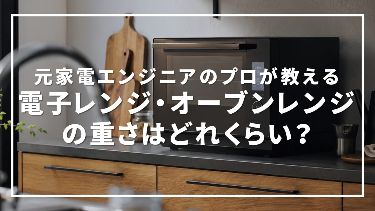 電子レンジ・オーブンレンジの重さは何キロ?