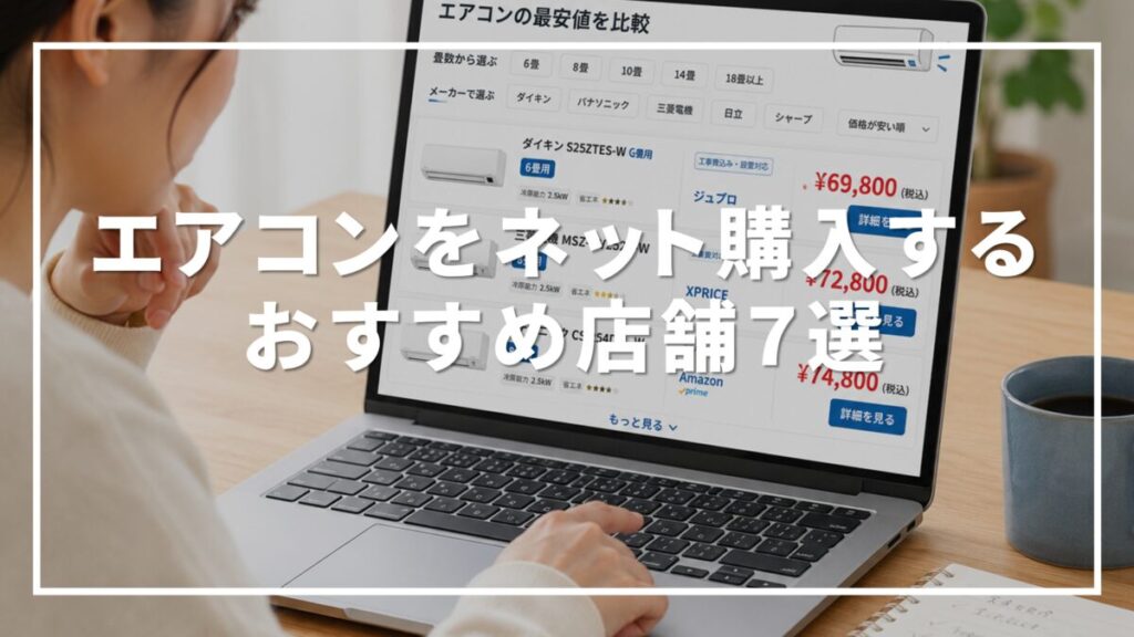 エアコン ネット 購入 おすすめ