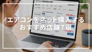 エアコン ネット 購入 おすすめ